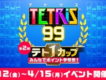 『TETRIS 99』イベント「第2回テト1カップ」4月12日から開催―今回も999ゴールドポイントを抽選でプレゼント! 画像