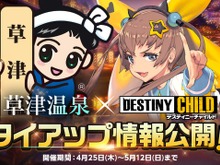 『デスチャ』×「草津温泉」タイアップイベント開催決定! スタンプラリーやグッズ販売など内容盛り沢山 画像