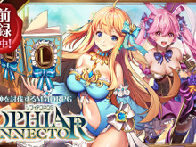 小倉唯さんらが出演する『ソフィアコネクタ』事前登録受付開始!旅団長となり美少女たちを仲間にしよう 画像