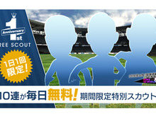 『サカつくRTW』期間中1日1回、10連スカウトが最大150連無料になる“1周年記念フリースカウト”開催中! 画像