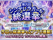 『デレマス』「第8回シンデレラガール総選挙」4月16日開幕―お気に入りのアイドルに清き一票を! 画像