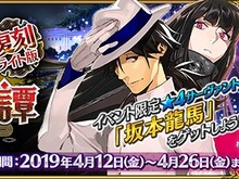 『FGO』イベント「復刻:ぐだぐだ帝都聖杯奇譚 ライト版」4月12日より開催―配布サーヴァント「坂本龍馬」入手を目指そう! 画像