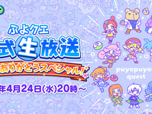 『ぷよクエ』24日(ぷよの日)で6周年!記念生放送へ向けてのお便りを募集中 画像