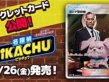 『ポケカ』渡辺謙さんがSR「ヨシダ警部補」としてムービースペシャルパック「名探偵ピカチュウ」に収録決定! 画像