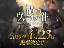『禍つヴァールハイト』4月23日リリース決定!電脳少女シロとのコラボ放送にてサービス開始までのカウントダウンを実施 画像