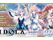 『イドラ ファンタシースターサーガ』「公式生放送」17日21時から配信決定─公式WEBマンガ「ゆるイドラR」第1話公開中! 画像