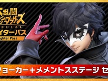 『スマブラSP』DLC第1弾「ジョーカー」配信開始！ アクセス過多の影響か様々なメンテナンスが実施中【UPDATE】 画像