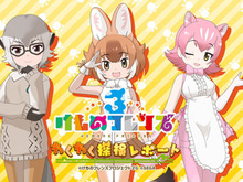 『けものフレンズ3』最新情報満載の「わくわく探検レポート」を実施【生放送まとめ】 画像