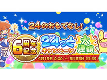 『ぷよクエ』4月24日で6周年！本日19日から24種類の豪華キャンペーンを順次開催！ 画像