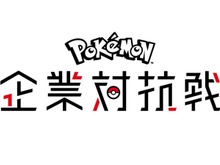 「ポケモン企業対抗戦」5月26日開催―ゲーム&カードで企業同士がポケモンバトル! 画像