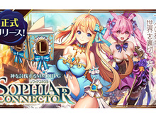 G123『ソフィアコネクタ』正式リリース開始─声優陣の「サイン入り色紙」が抽選で24名に当たるTwitterキャンペーン開催中! 画像
