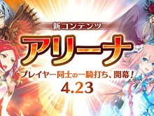 『イドラ ファンタシースターサーガ』23日より対戦コンテンツ「アリーナ」や★5キャラクター「ウィンディス」が登場する大型アップデートを実施! 画像