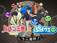 『ぷよクエ』×「ルパン三世」コラボ発表!6周年記念「えらべる★6キャンペーン」も4月25日より開催【生放送まとめ】 画像