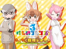 『けものフレンズ3』「わくわく探検レポート」第1回放送を動画配信サイトで公開中!「ニコニコ超会議2019」の前におさらいしておこう 画像