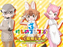 『けものフレンズ３』「わくわく探検レポート」第1回放送を動画配信サイトで公開中！「ニコニコ超会議2019」の前におさらいしておこう 画像