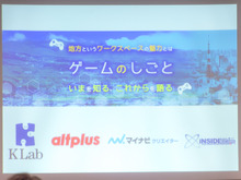 「ゲームのしごと ~ いまを知る、これからを語る ~」でKLab&オルトプラス高知が明かした地方での業界の現状とその生活とは? 画像