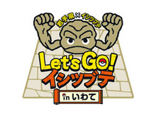 『ポケモン』「イシツブテ」が「いわて応援ポケモン」に任命─6月1日より「県産品コラボグッズの販売」など盛り沢山のキャンペーンを実施! 画像