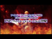 PSP『Fate/unlimited codes PORTABLE』プレイステーションスポットでPV配信開始 画像