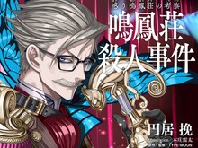 『FGO』新イベント「惑う鳴鳳荘の考察」がノベライズ化決定!著・円居挽/イラスト・本庄雷太で5月23日発売 画像