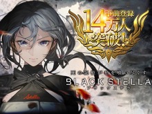 『BLACK STELLA -ブラックステラ-』事前登録者数が14万人を突破!本日15日には初の公式生放送を実施 画像
