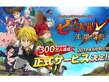 『七つの大罪 ~光と闇の交戦~』正式サービス開始日が6月4日に決定─事前登録者数300万人突破!SR「メリオダス」など豪華プレゼントを配布 画像