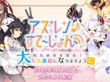 『アズレン』公式WEB番組「アズレン すて~しょん♪」配信直前生放送を5月18日実施─ゲーム最新情報もチラ見せか? 画像