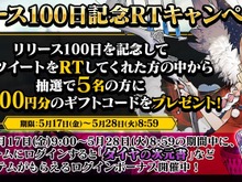 『リボハチ』サービス開始100日記念!豪華報酬ログインボーナスやAmazonギフト券が当たるTwitterキャンペーンなどを開催 画像