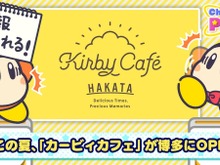 「カービィカフェ」博多での今夏開催が決定!詳細は後日、公式サイト/Twitterにて発表 画像