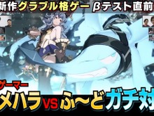 『グランブルーファンタジー ヴァーサス』ウメハラVSふ~どによる対戦映像公開!気になるゲームシステムもお披露目 画像