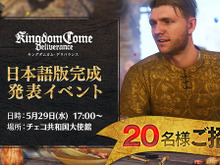 日本語版『キングダムカム・デリバランス』完成発表会がチェコ大使館で開催!一般参加者20名を抽選招待 画像