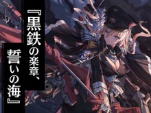 『アズレン』新規大型海域イベント「黒鉄の楽章、誓いの海」5月下旬開催!中国版2周年記念の新衣装も大公開【生放送まとめ】 画像
