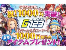 『G123』の会員数が1,000万人を突破─全ユーザーに1,000円相当の豪華アイテムをプレゼント! 画像