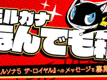『ペルソナ5 ザ・ロイヤル』様々なメッセージを募集する「モルガナなんでも箱」始動!ファンの疑問に公式がお答え 画像