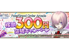『FGO アーケード』稼働300日突破キャンペーン開催!QPや聖晶粒などアイテム3種をプレゼント 画像