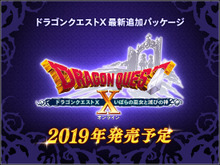 『ドラゴンクエストX』最新追加パッケージ「いばらの巫女と滅びの神」発売決定!新世界「魔界」を舞台に新たな冒険が始まる 画像
