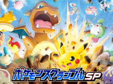 『ポケモンスクランブルSP』Android版配信スタート!公式サイトでは「遊び方動画」3種も公開 画像