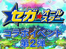 『コトダマン』×『セガオールスター』コラボイベント第2弾を明日23日から開催─公式生放送は本日22日21時から! 画像