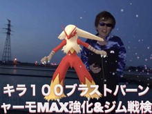 個体値100のバシャーモをMAX強化!ブラストバーンの破壊力をご覧あれ【ポケモンGO 秋田局】 画像
