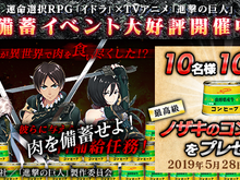『イドラ ファンタシースターサーガ』×「進撃の巨人」コラボキャンペーン開催―最高級コンビーフをプレゼント!? 画像