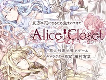 『Alice Closet』リリース時期を“2019年夏”に変更―より良いサービスを提供するため 画像