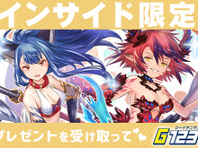 【インサイド限定プレゼント】ゲームサービスG123で使えるオンラインゲームのコード公開! 画像