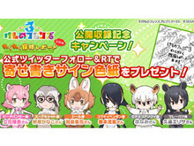 『セガ』×『けものフレンズ』公式番組ステージ観覧の2次募集を開始─声優陣の寄せ書きサイン色紙が当たるキャンペーン開催中 画像