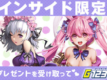 【インサイド限定プレゼント】ゲームサービスG123で使えるオンラインゲームのコード公開! 画像