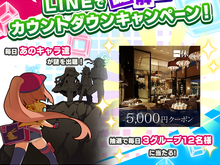『リンクスリングス』サービス開始前日まで毎日プレゼントが当たる!「4人で挑戦!LINEで謎解きカウントダウンキャンペーン」開催 画像