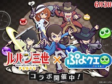 『ぷよクエ』x『ルパン三世 PART5』コラボイベント開催!「ぷよクエは俺様が頂くぜ」なTVCMも放送決定 画像