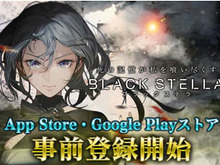 『BLACK STELLA -ブラックステラ-』正式リリース日が6月に決定─AppStore、GooglePlayストアにて事前登録を開始! 画像