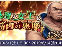 『メギド72』イベントクエスト「見習い女王と筋肉の悪魔」を6月1日から開催!コラボカフェ「メギド72 garden cafe」も期間限定オープン 画像