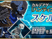 『FGO』「ハンティングクエスト 第5弾」がスタート、初日のドロップアイテムは「凶骨」 画像