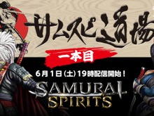 『サムライスピリッツ』Web番組「サムスピ道場」6月1日より毎週配信!最新情報やプロゲーマーの対戦をお届け 画像