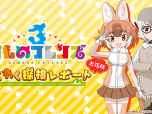 『けものフレンズ3』公式特番の追加情報公開！アーケード版ではフレンズたちとのリズムゲームが楽しめる 画像